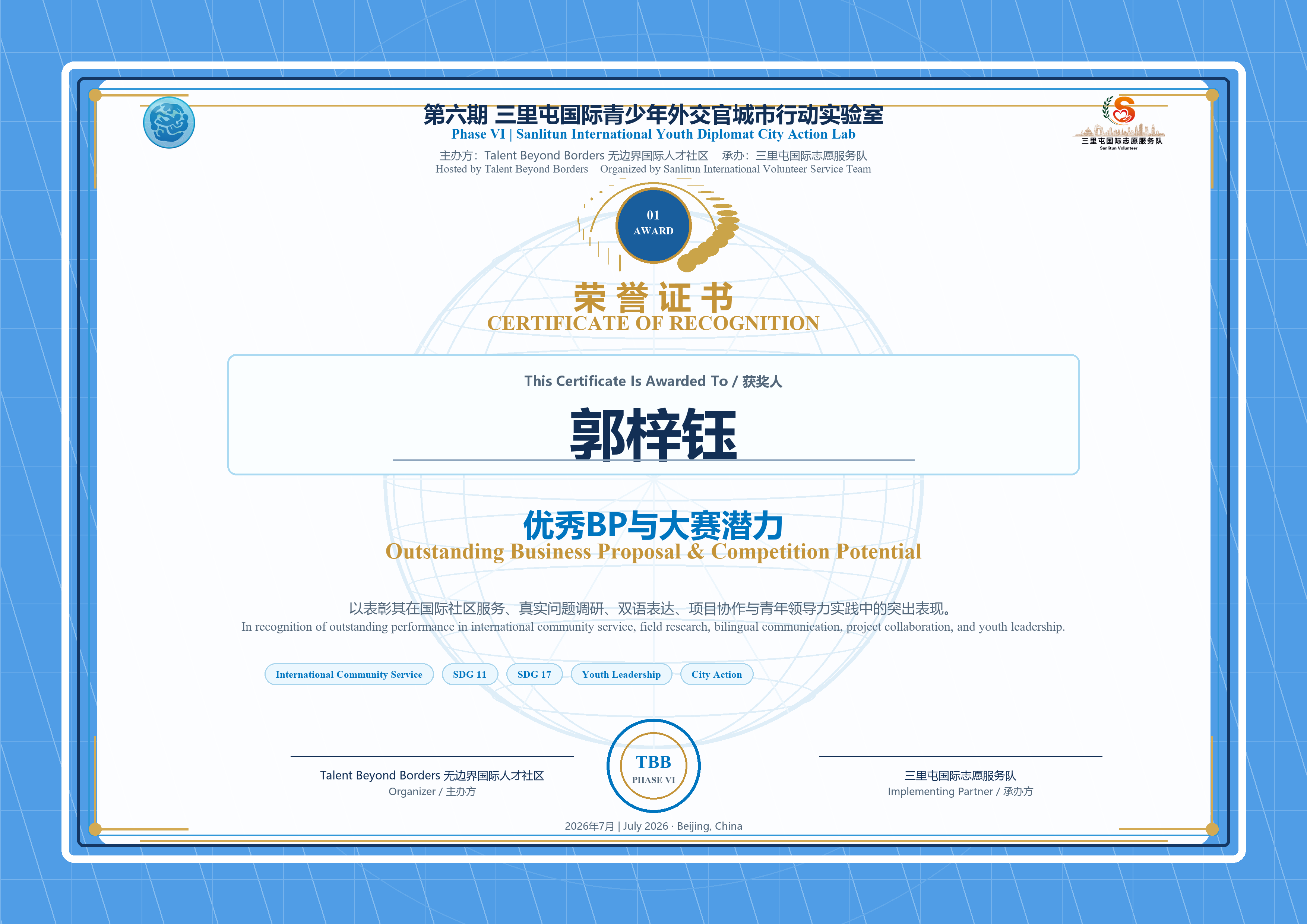 优秀BP与大赛潜力 / Outstanding BP & Competition Potential证书预览