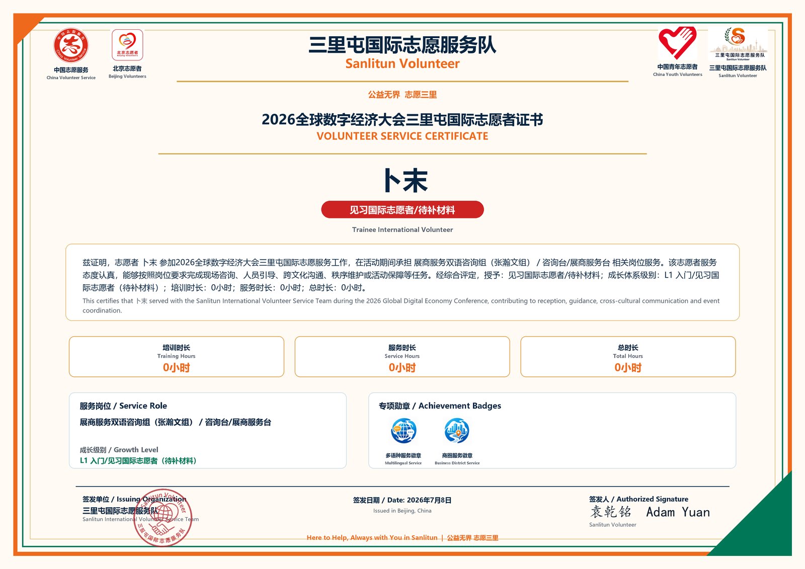 2026全球数字经济大会产业博览会国际志愿者证书