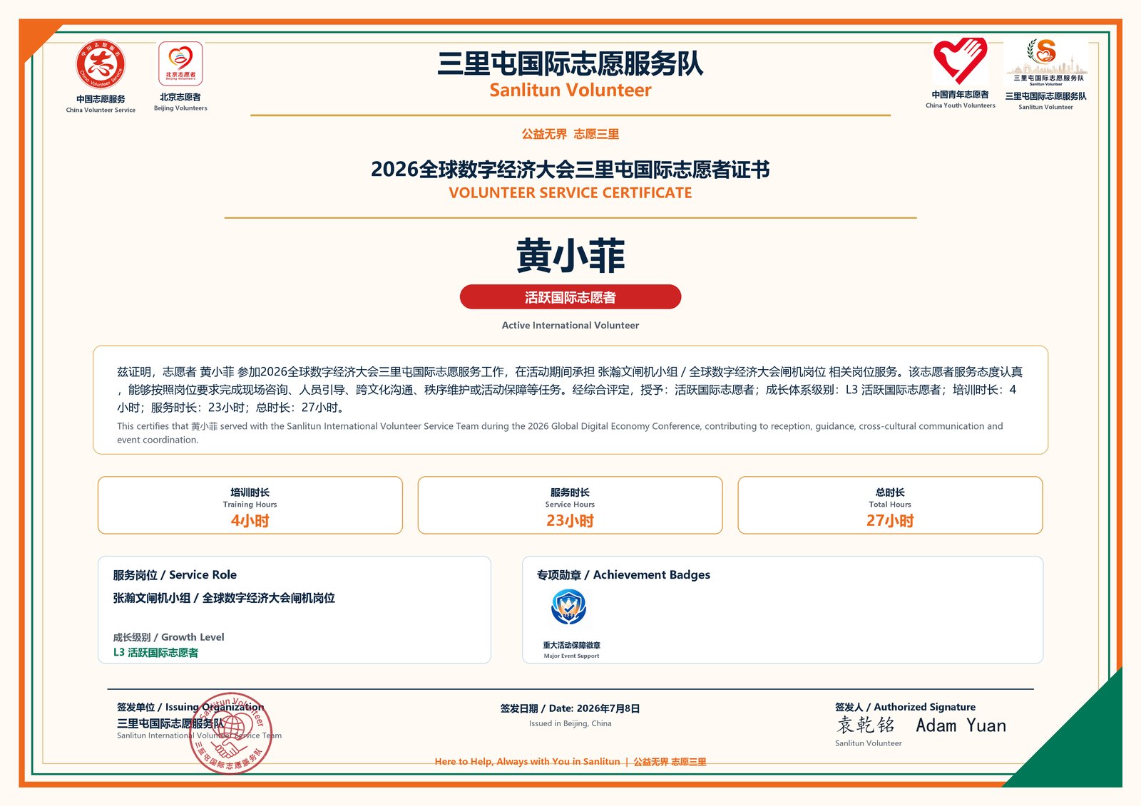 2026全球数字经济大会产业博览会国际志愿者证书