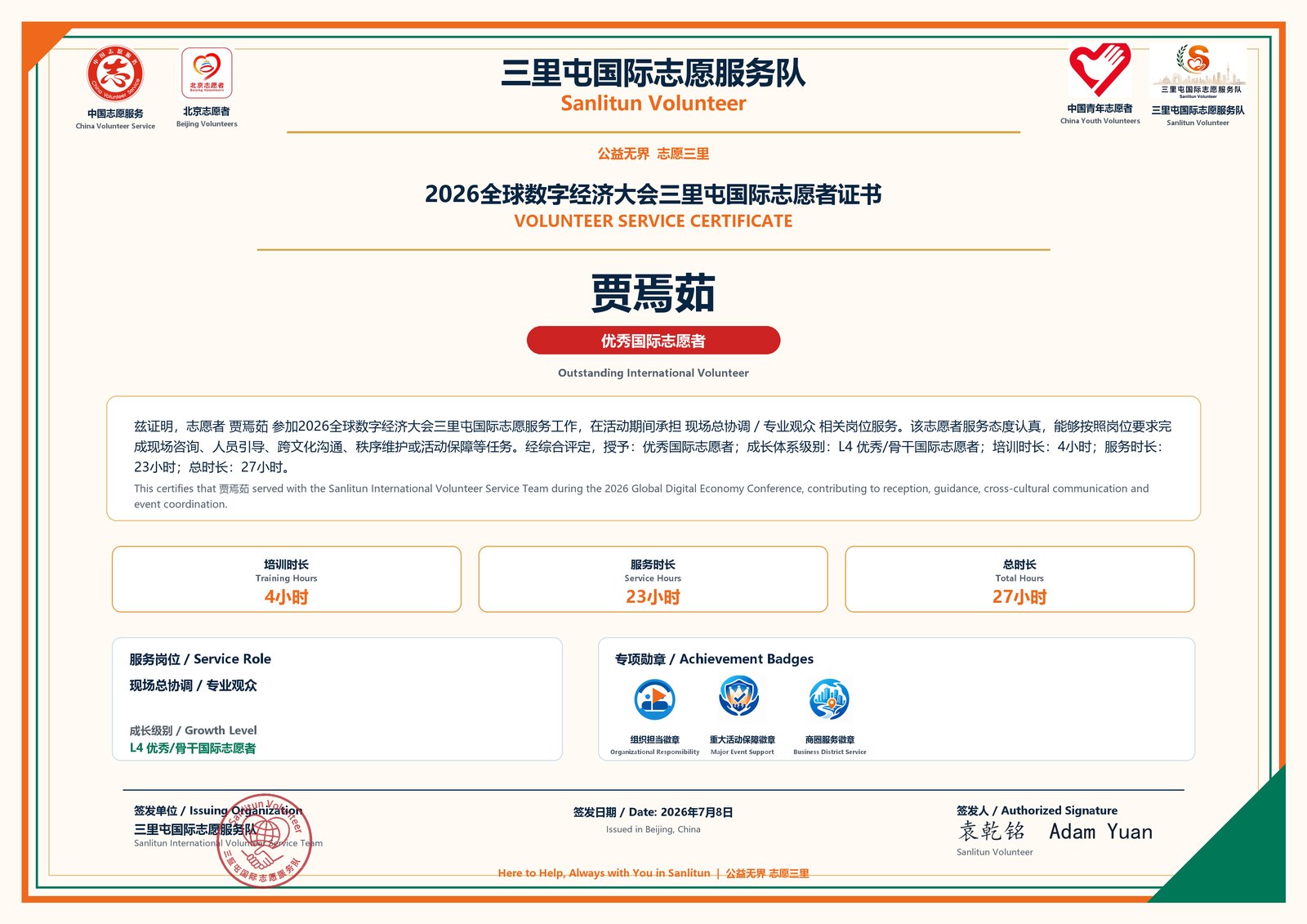 2026全球数字经济大会产业博览会国际志愿者证书