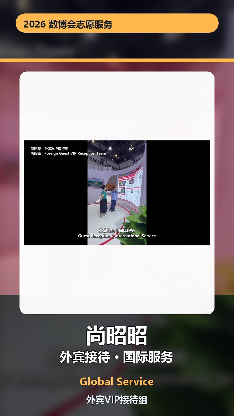 尚昭昭 岗位影像